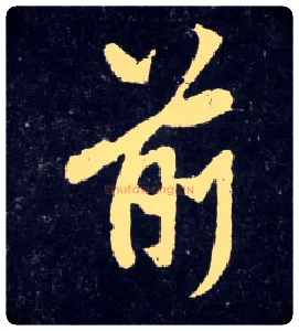 前毛笔行书写法,摘自元赵孟頫天冠山诗帖