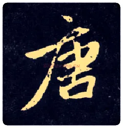 唐毛笔行书写法,摘自元赵孟頫天冠山诗帖