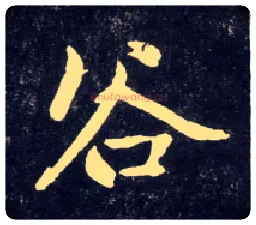 谷毛笔行书写法,摘自元赵孟頫天冠山诗帖
