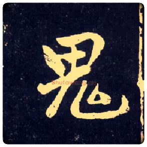 鬼毛笔行书写法,摘自元赵孟頫天冠山诗帖