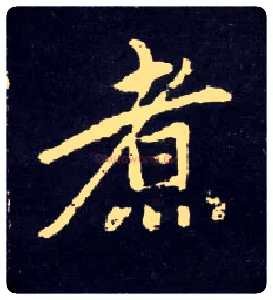 煮毛笔行书写法,摘自元赵孟頫天冠山诗帖