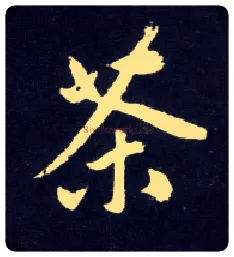 茶毛笔行书写法,摘自元赵孟頫天冠山诗帖