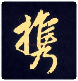 携毛笔行书写法,摘自元赵孟頫天冠山诗帖