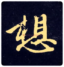 想毛笔行书写法,摘自元赵孟頫天冠山诗帖