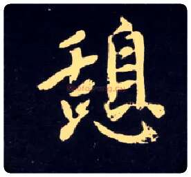 憩毛笔行书写法,摘自元赵孟頫天冠山诗帖