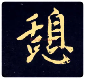 憩毛笔行书写法,摘自元赵孟頫天冠山诗帖