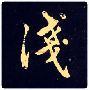 浅毛笔行书写法,摘自元赵孟頫天冠山诗帖