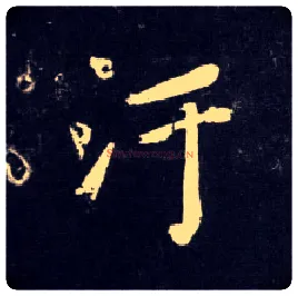 污毛笔行书写法,摘自元赵孟頫天冠山诗帖