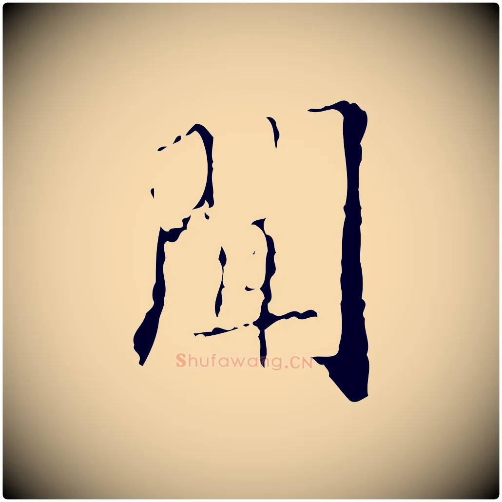 聞毛笔行楷写法,摘自明代吴廷跋快雪时晴帖