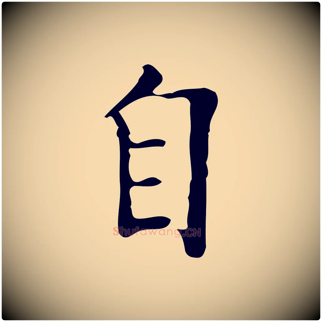 自毛笔行楷写法,摘自明代吴廷跋快雪时晴帖