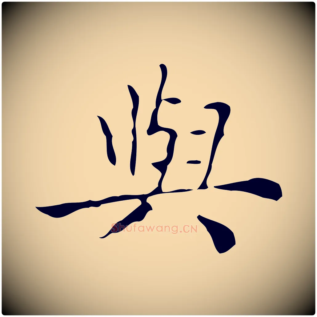與毛笔行楷写法,摘自明代吴廷跋快雪时晴帖