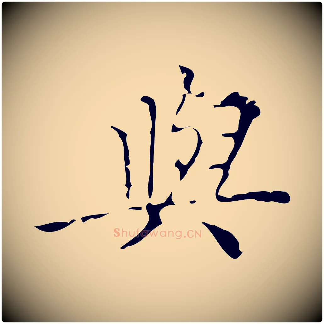 與毛笔行楷写法,摘自明代吴廷跋快雪时晴帖