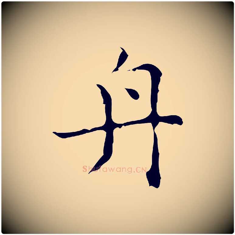 舟毛笔行楷写法,摘自明代吴廷跋快雪时晴帖