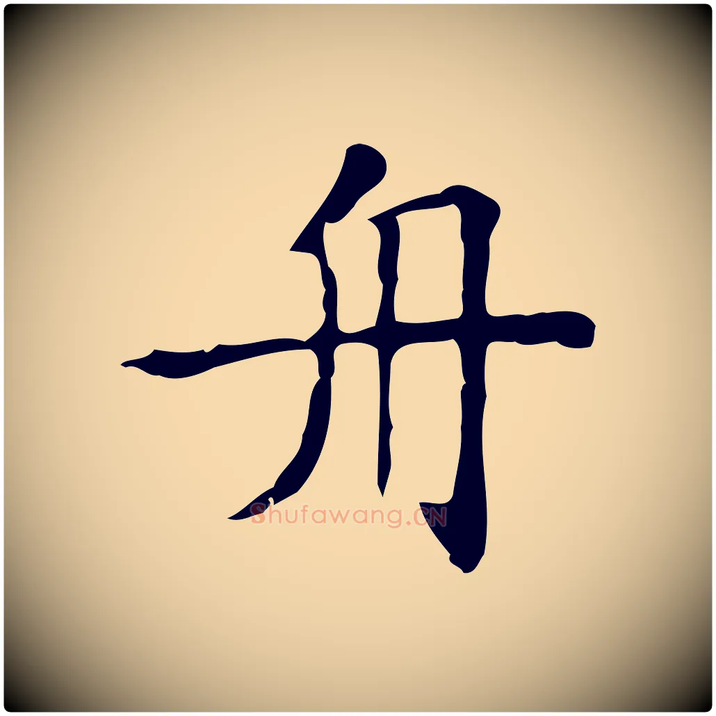 舟毛笔行楷写法,摘自明代吴廷跋快雪时晴帖