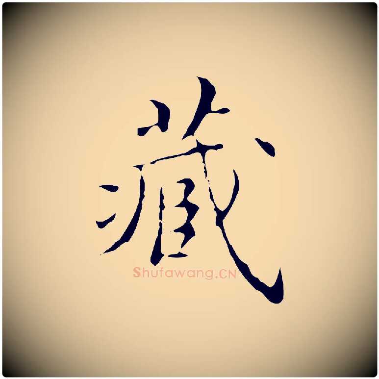 藏毛笔行楷写法,摘自明代吴廷跋快雪时晴帖