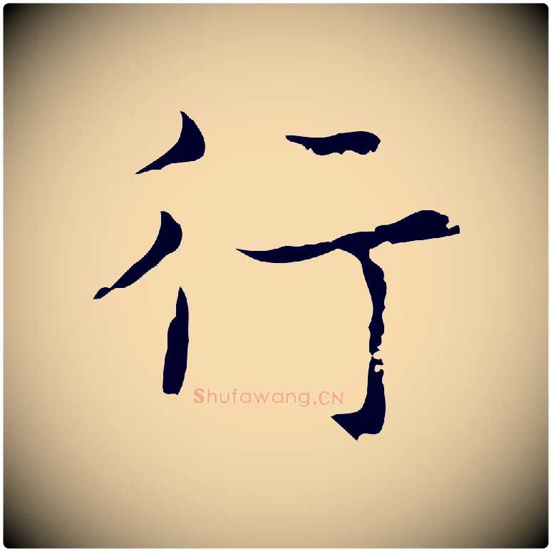 行毛笔行楷写法,摘自明代吴廷跋快雪时晴帖