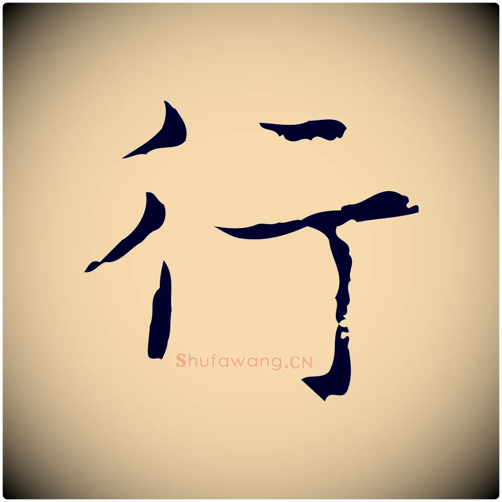 行毛笔行楷写法,摘自明代吴廷跋快雪时晴帖