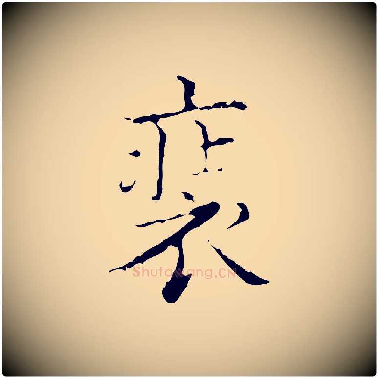 裝毛笔行楷写法,摘自明代吴廷跋快雪时晴帖