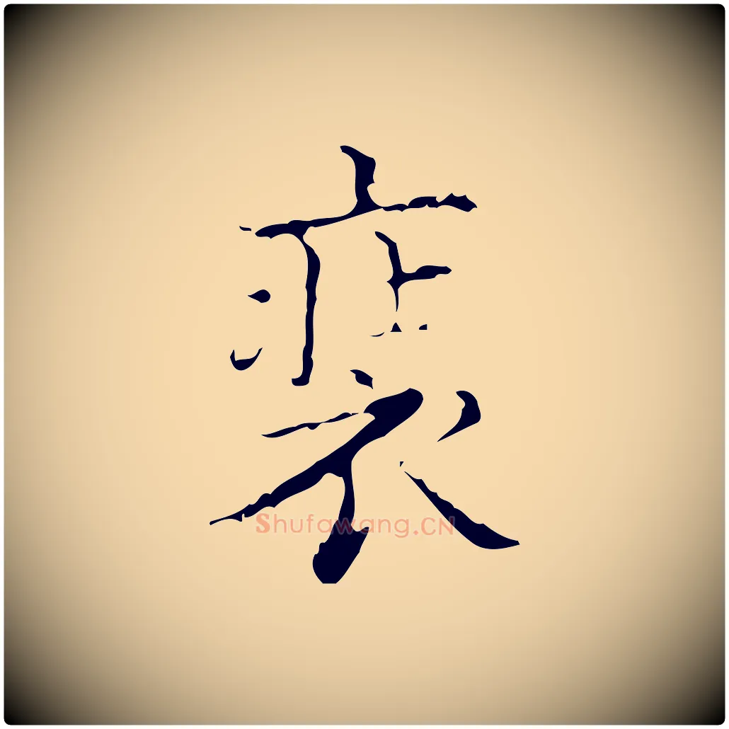 裝毛笔行楷写法,摘自明代吴廷跋快雪时晴帖