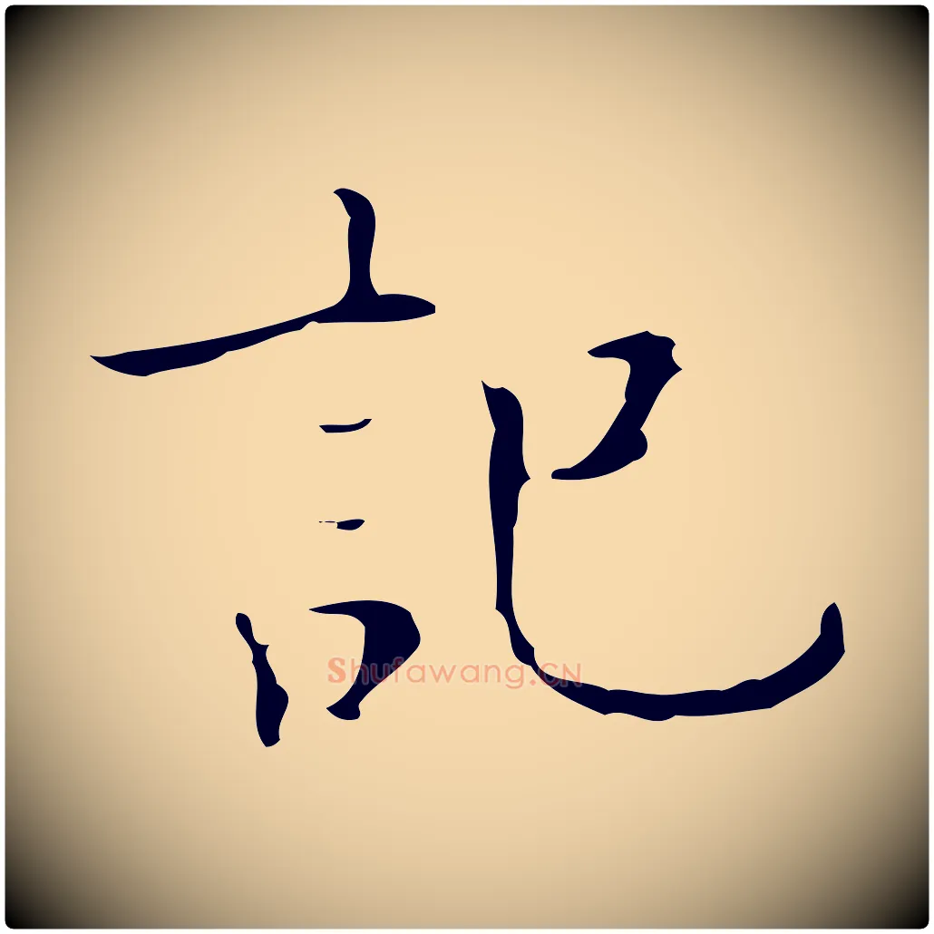 記毛笔行楷写法,摘自明代吴廷跋快雪时晴帖