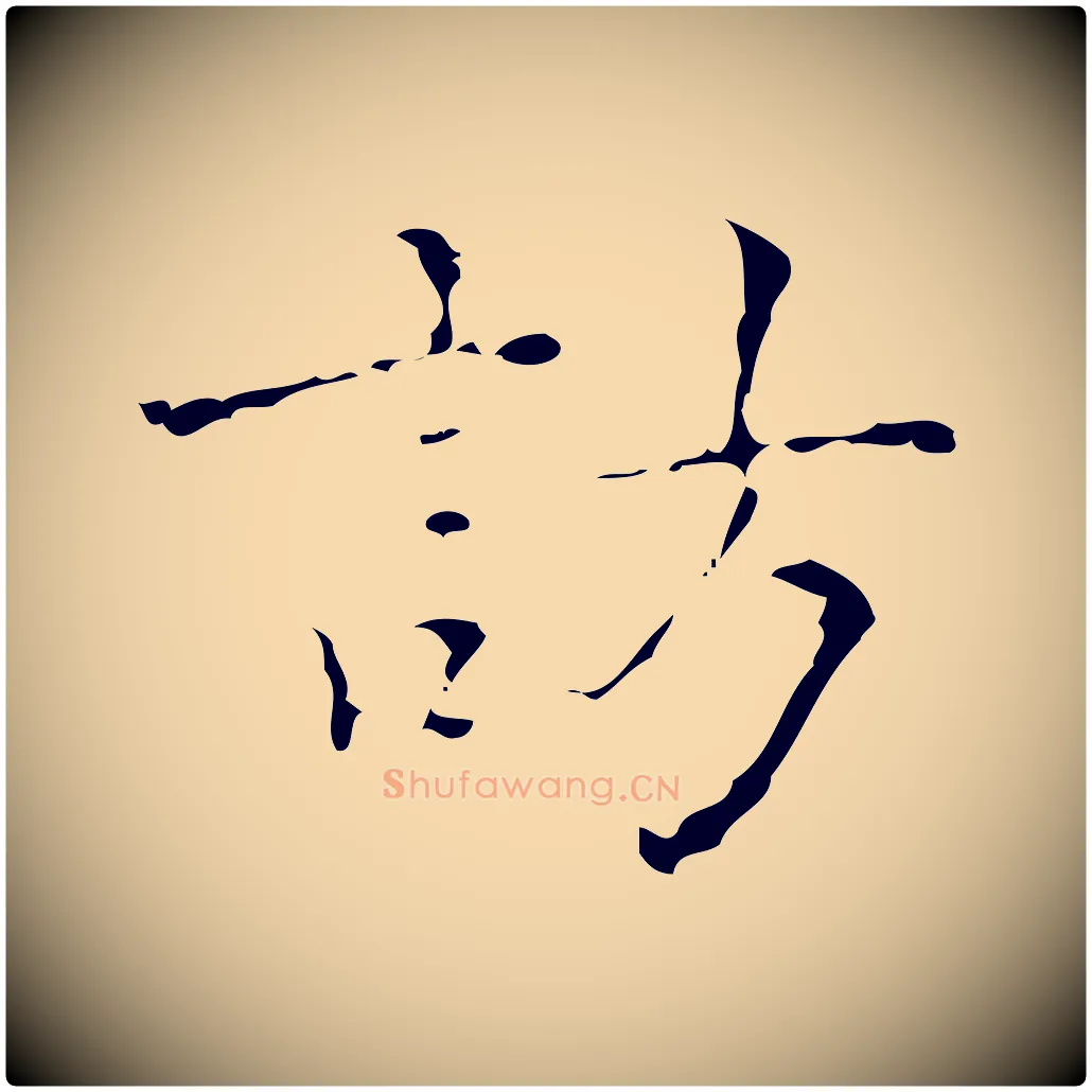 訪毛笔行楷写法,摘自明代吴廷跋快雪时晴帖