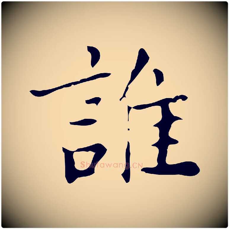 誰毛笔行楷写法,摘自明代吴廷跋快雪时晴帖