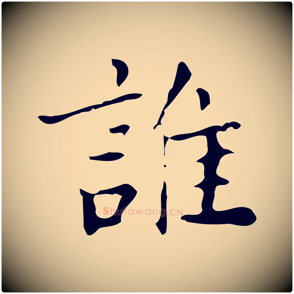誰毛笔行楷写法,摘自明代吴廷跋快雪时晴帖