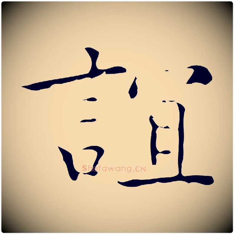 誼毛笔行楷写法,摘自明代吴廷跋快雪时晴帖