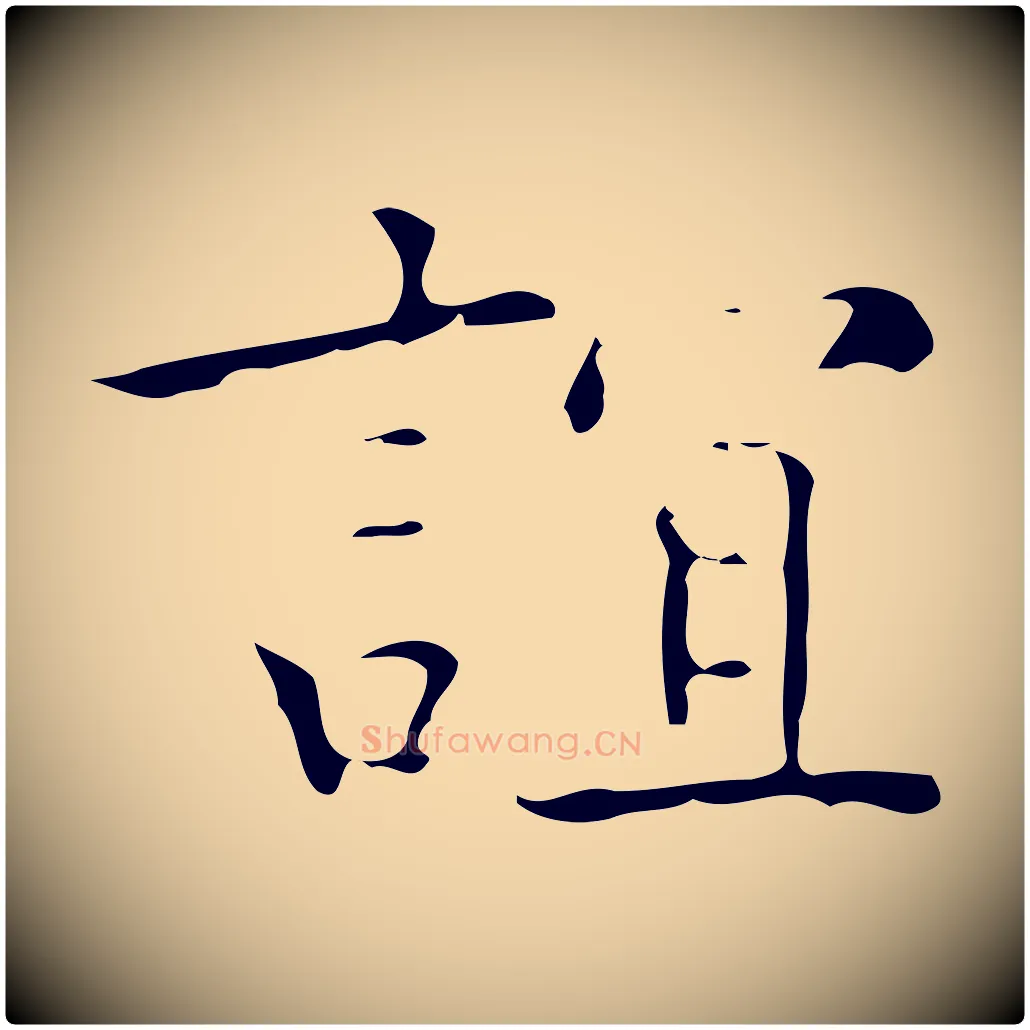 誼毛笔行楷写法,摘自明代吴廷跋快雪时晴帖