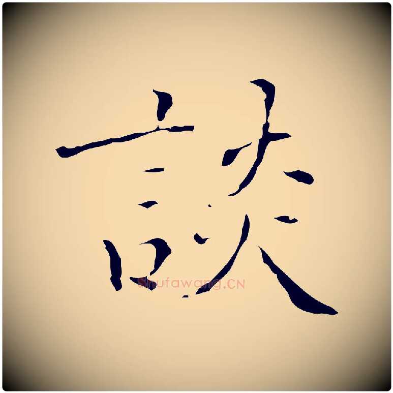 談毛笔行楷写法,摘自明代吴廷跋快雪时晴帖