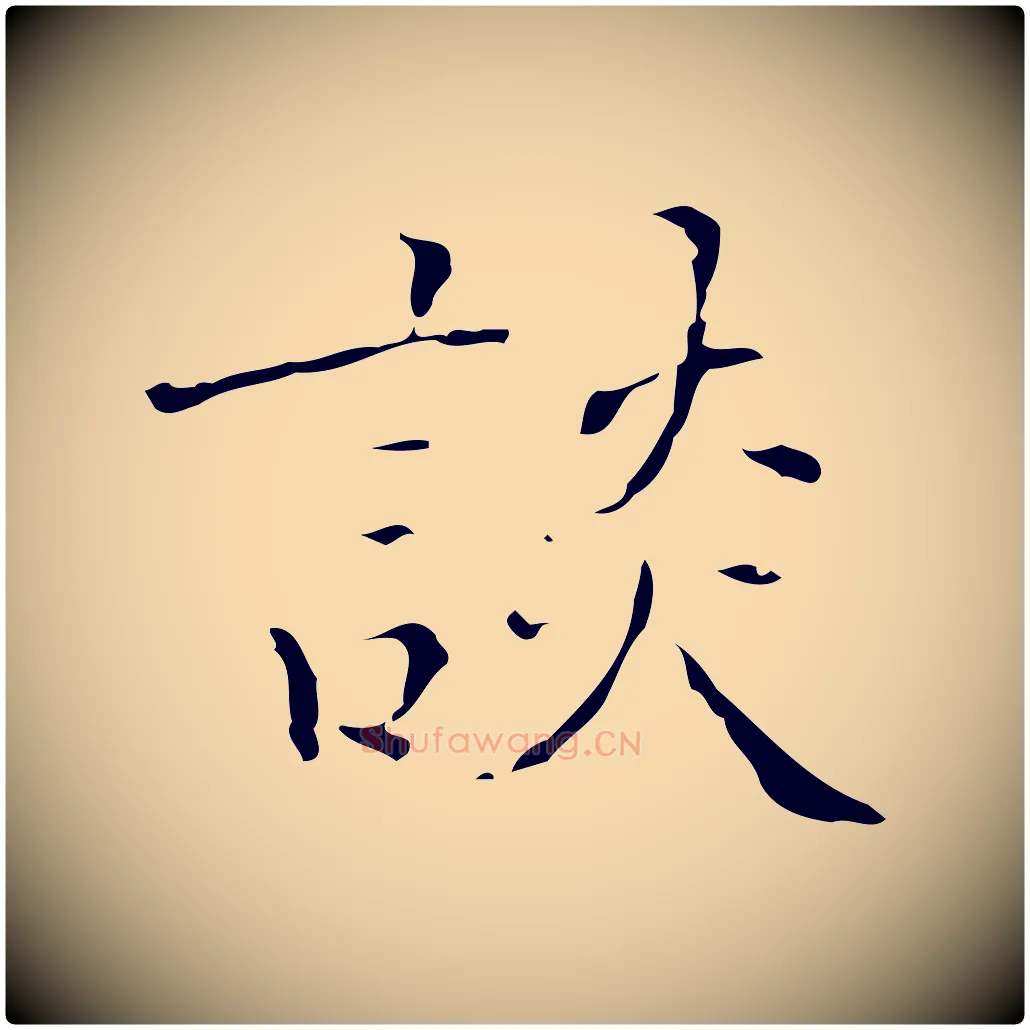 談毛笔行楷写法,摘自明代吴廷跋快雪时晴帖