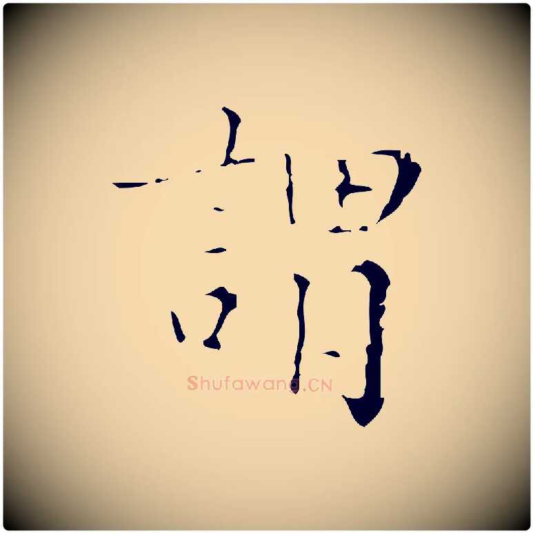謂毛笔行楷写法,摘自明代吴廷跋快雪时晴帖