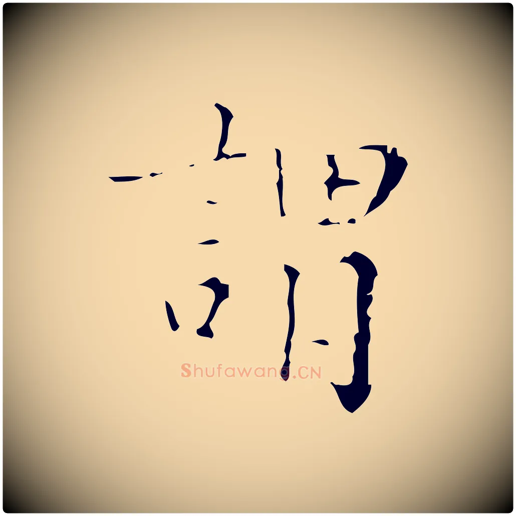謂毛笔行楷写法,摘自明代吴廷跋快雪时晴帖