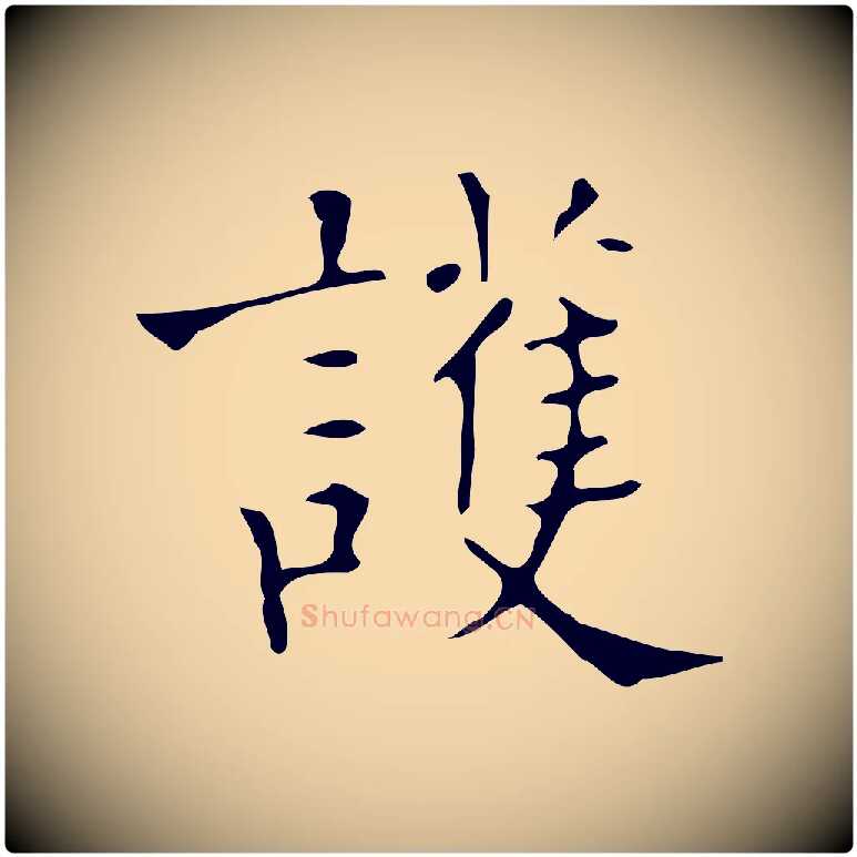 護毛笔行楷写法,摘自明代吴廷跋快雪时晴帖