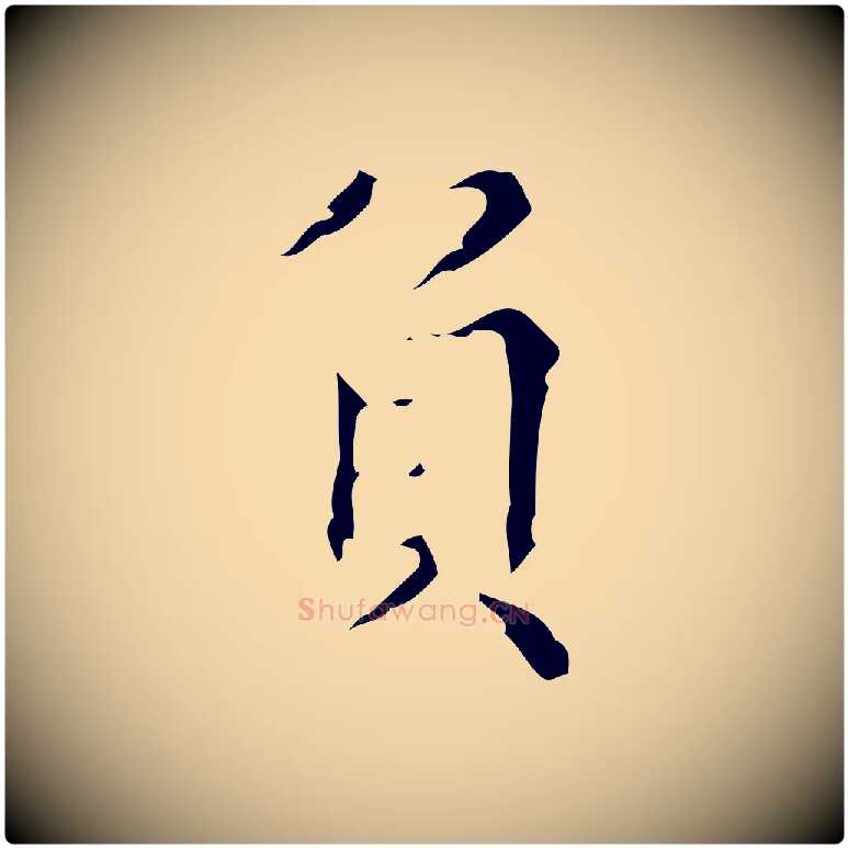 負毛笔行楷写法,摘自明代吴廷跋快雪时晴帖