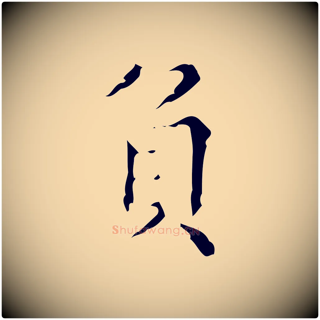 負毛笔行楷写法,摘自明代吴廷跋快雪时晴帖