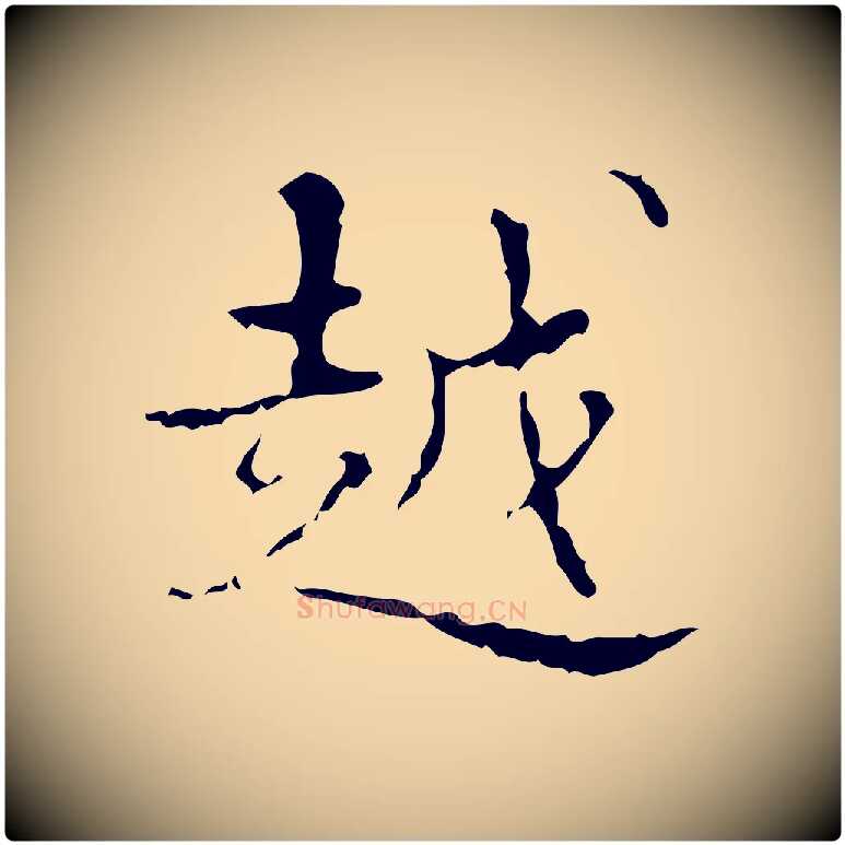 越毛笔行楷写法,摘自明代吴廷跋快雪时晴帖