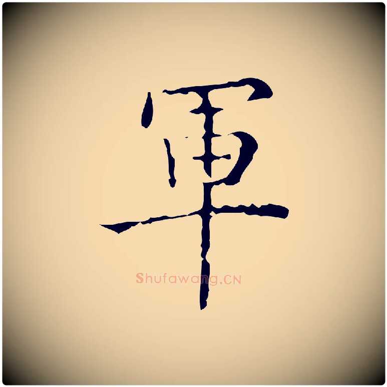 軍毛笔行楷写法,摘自明代吴廷跋快雪时晴帖