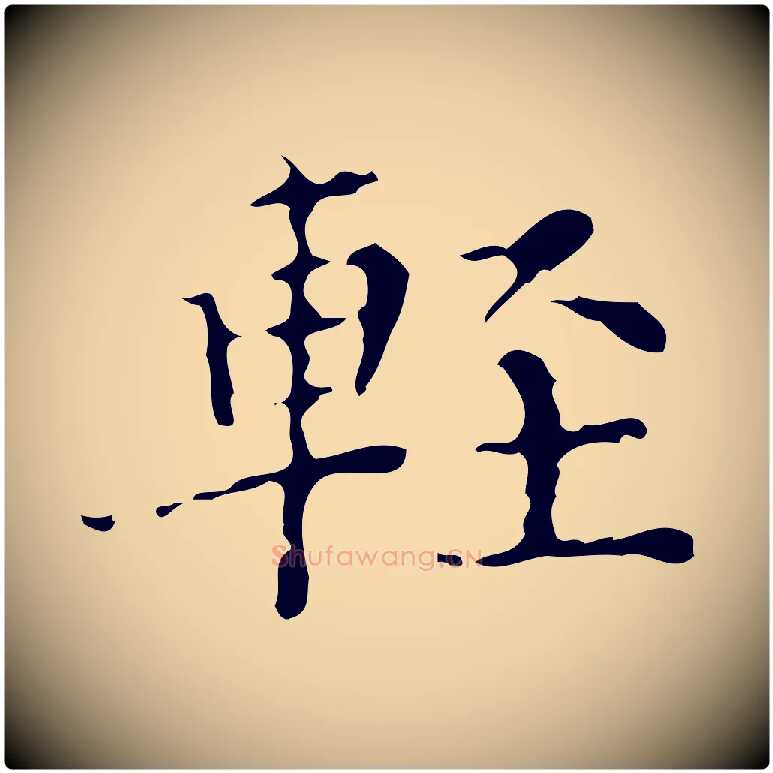 輕毛笔行楷写法,摘自明代吴廷跋快雪时晴帖