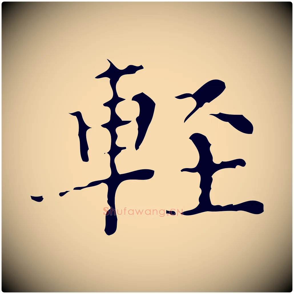 輕毛笔行楷写法,摘自明代吴廷跋快雪时晴帖