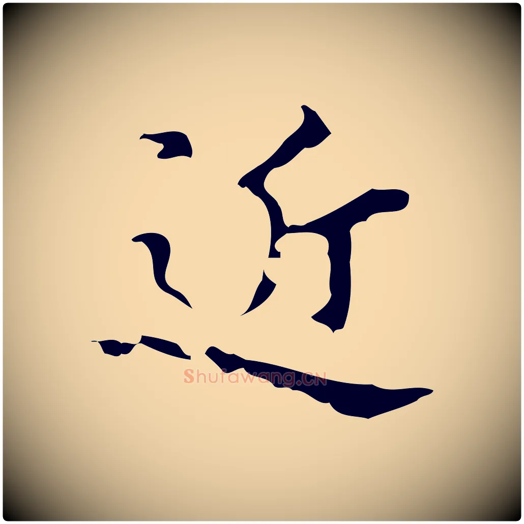 近毛笔行楷写法,摘自明代吴廷跋快雪时晴帖