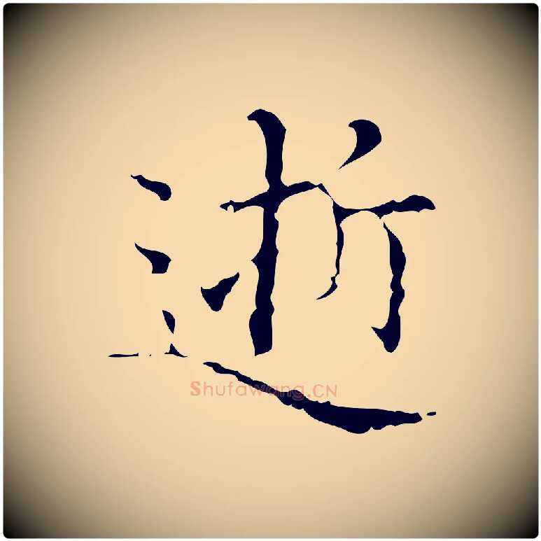 逝毛笔行楷写法,摘自明代吴廷跋快雪时晴帖