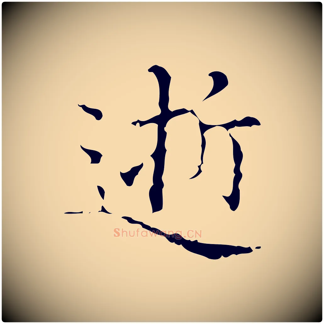 逝毛笔行楷写法,摘自明代吴廷跋快雪时晴帖