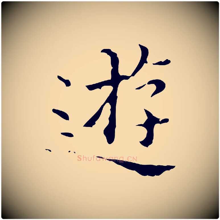遊毛笔行楷写法,摘自明代吴廷跋快雪时晴帖