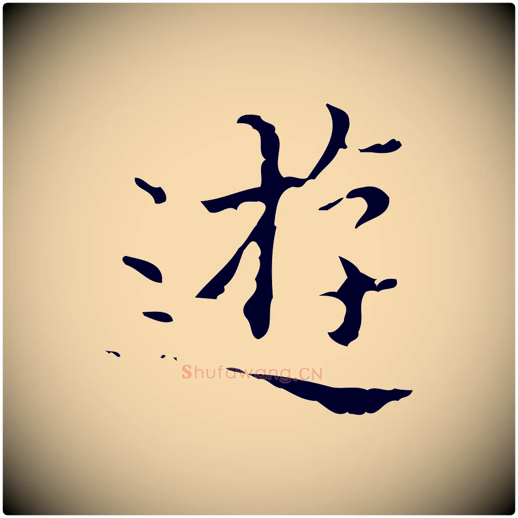 遊毛笔行楷写法,摘自明代吴廷跋快雪时晴帖