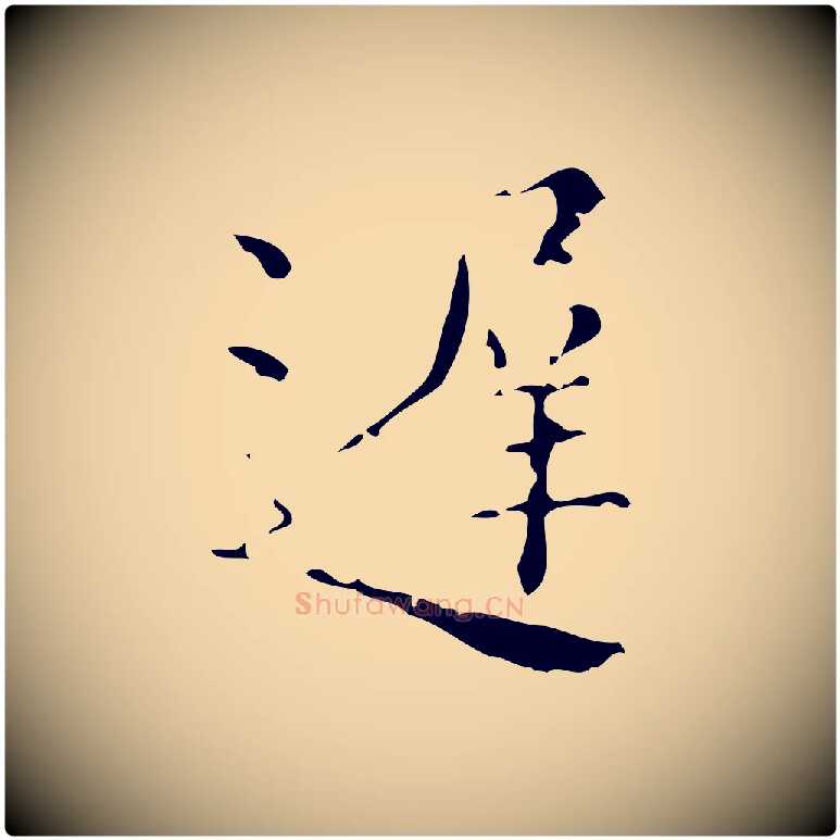 遲毛笔行楷写法,摘自明代吴廷跋快雪时晴帖