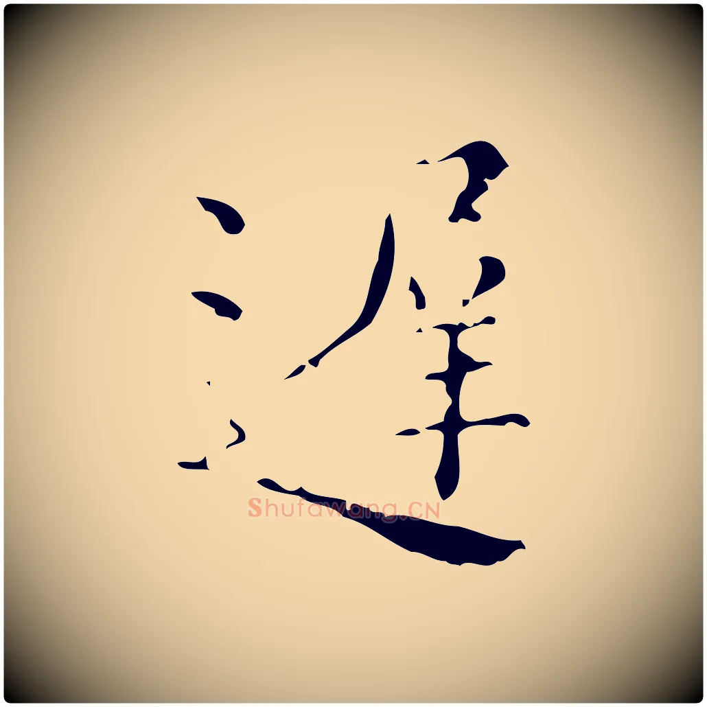遲毛笔行楷写法,摘自明代吴廷跋快雪时晴帖