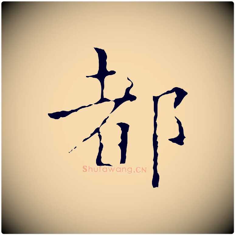 都毛笔行楷写法,摘自明代吴廷跋快雪时晴帖