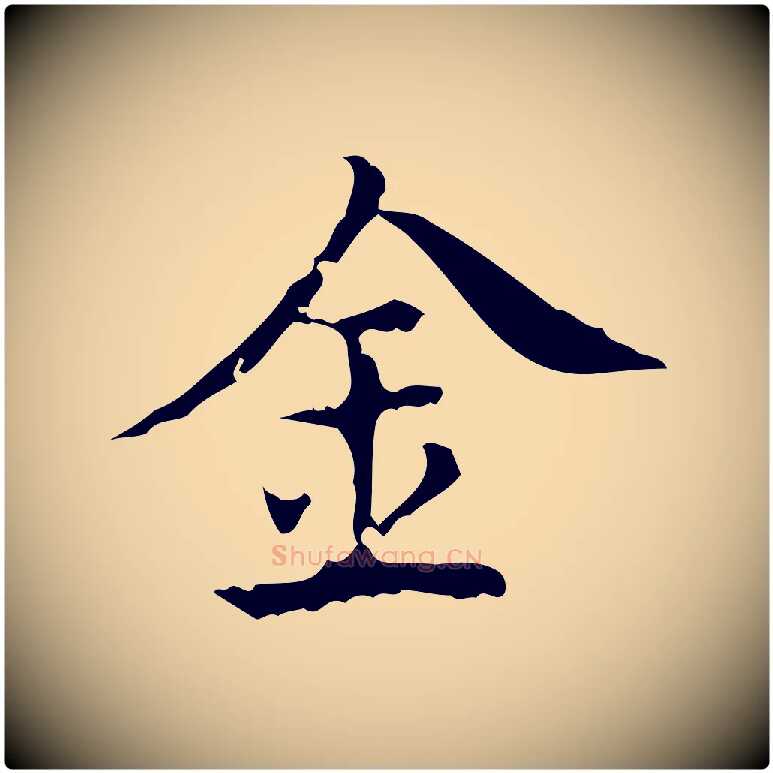 金毛笔行楷写法,摘自明代吴廷跋快雪时晴帖