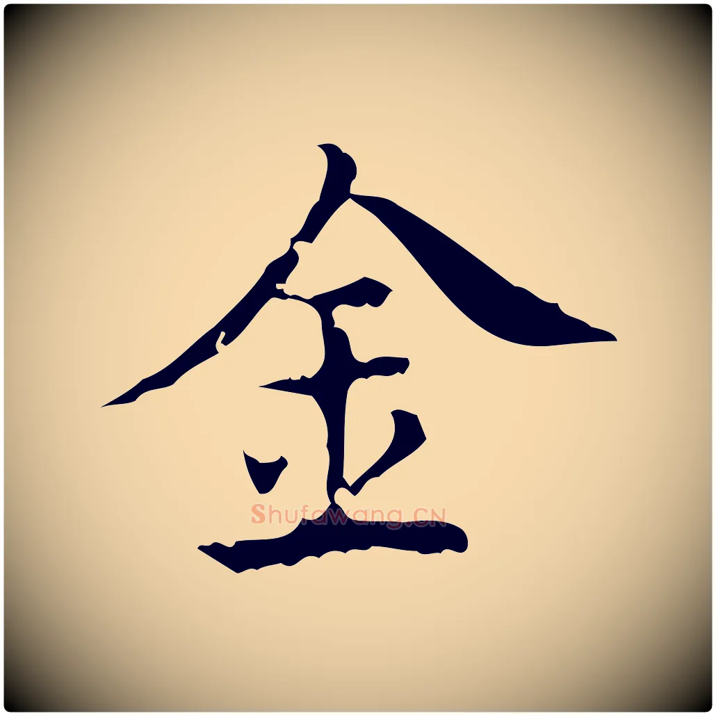 金毛笔行楷写法,摘自明代吴廷跋快雪时晴帖